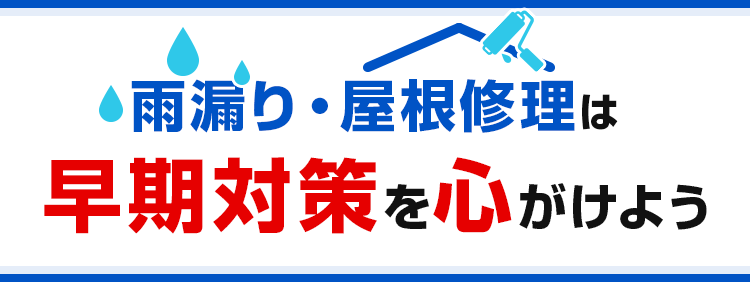 雨漏り・屋根修理は早期対策を心がけよう