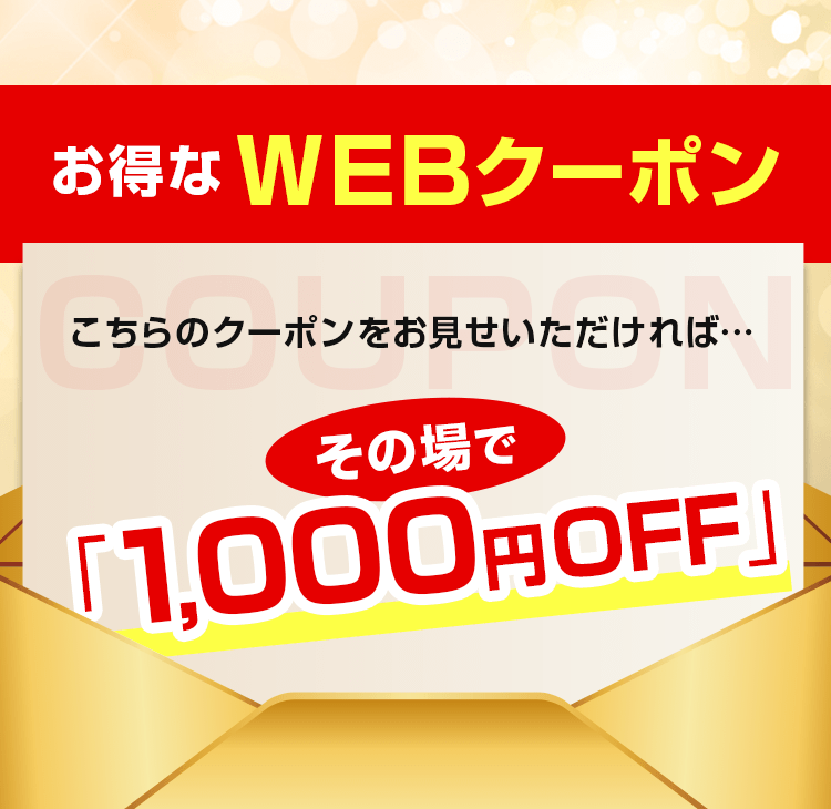 お得なWEBクーポン
