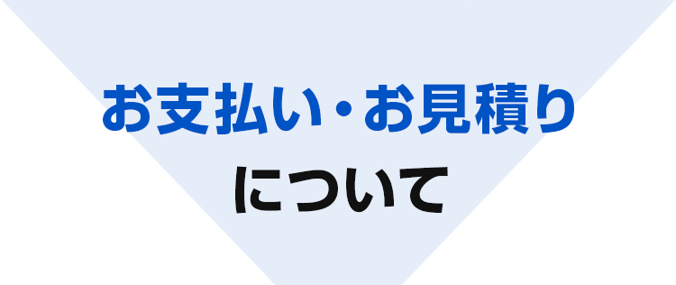 お支払い・お見積もりについて
