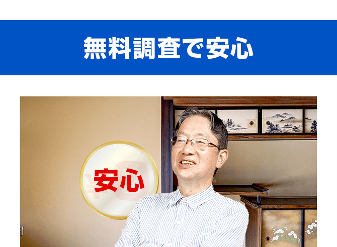 無料調査で安心