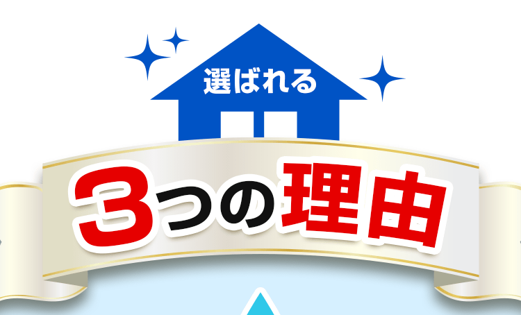 選ばれる3つの理由